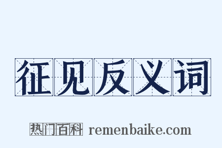 征见反义词是什么意思的图片